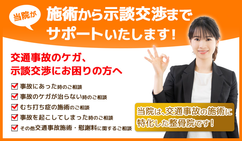 交通事故治療から示談交渉までサポートいたします!